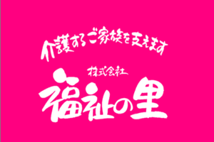 (株)福祉の里