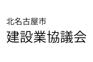 北名古屋市建設業協議会