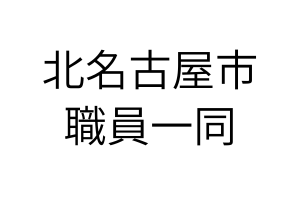 北名古屋市職員一同