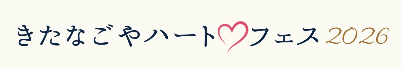 きたなごやハートフェス